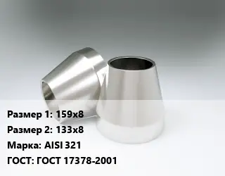 Переход нержавеющий 159х8х133х8 Сталь: AISI 321 ГОСТ: ГОСТ 17378-2001